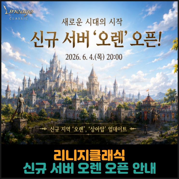  리니지클래식, 신규 서버 오렌 오픈