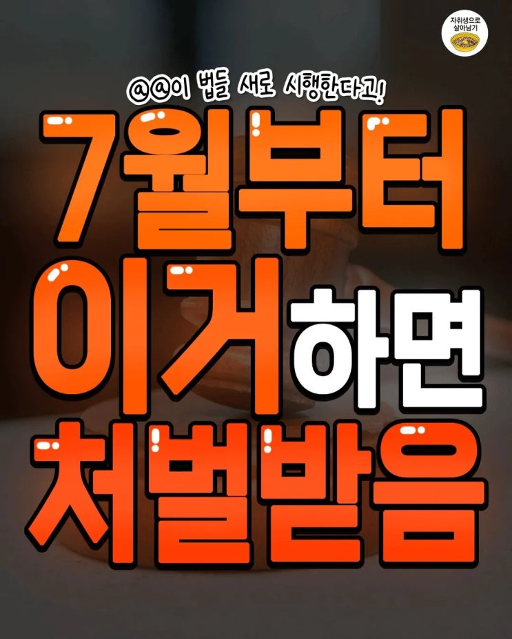  7월부터 이거하면 처벌받음.jpg