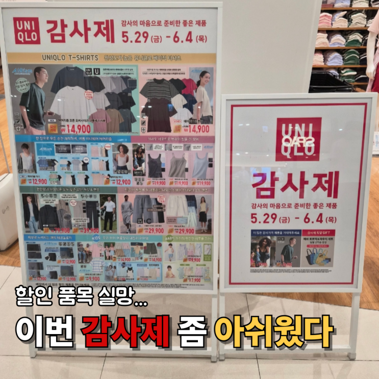  유니클로 여름 감사제 후기할인 품목 솔직 리뷰