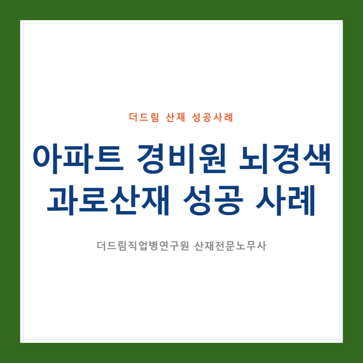  아파트 경비원 뇌경색 과로산재 성공 사례