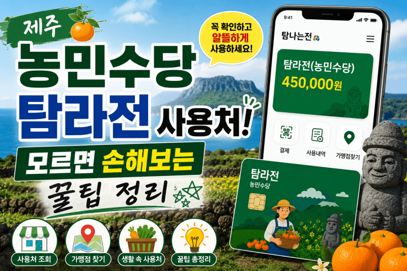 제주 농민수당 탐라전 사용처! 모르면 손해보는 꿀팁 정리