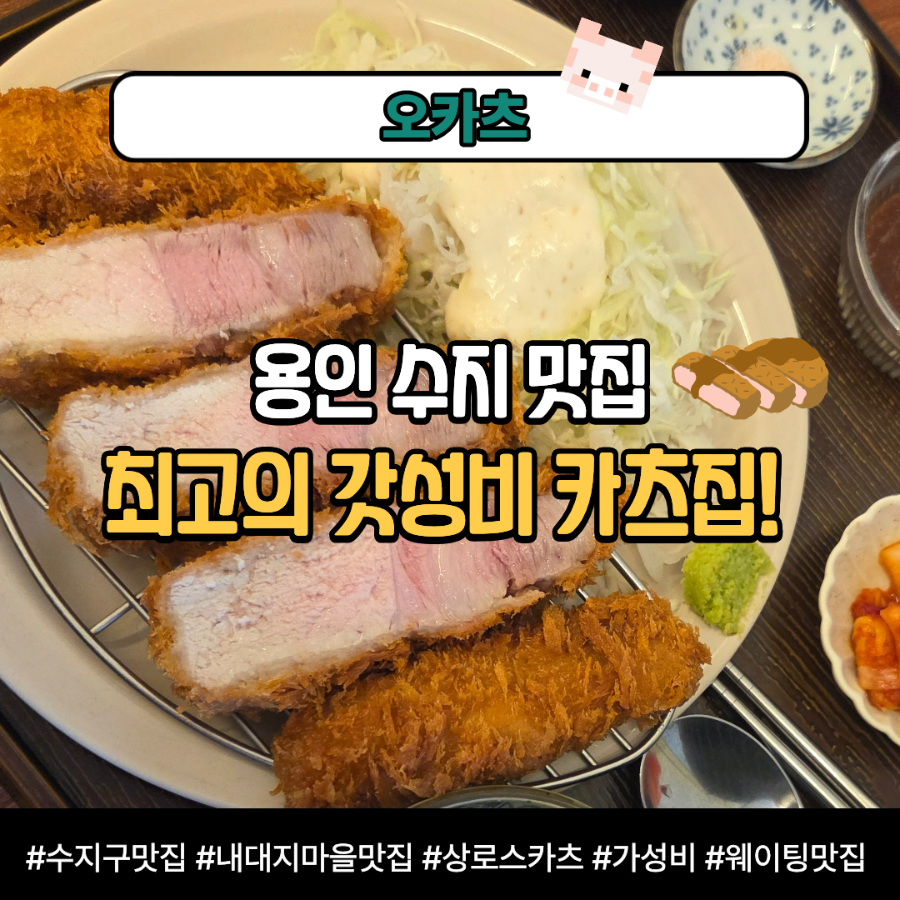 오카츠 사진 1