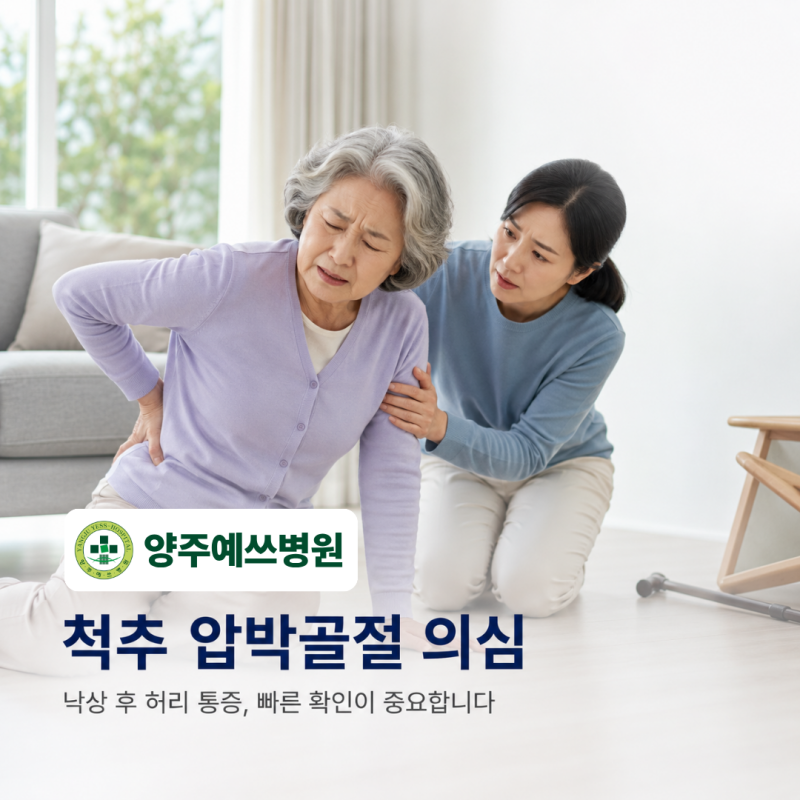 부모님 척추 압박골절, 골시멘트(척추체성형술) 수술 후 바로 걸으실 수 있을까요?