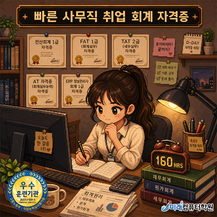  초보·경단녀도 가능한 사무직 전환, 부산 북구 전산회계자격증 취득하고 1:1 맞춤 취업 상담까지 원패스