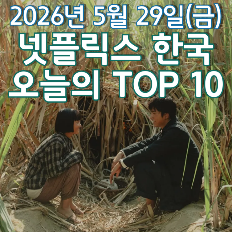  [5월 29일] 넷플릭스 한국 TOP 10 - 오빠의 장례를 치르려는 어린 여동생의 위험한 여정 '안개 낀 시절'