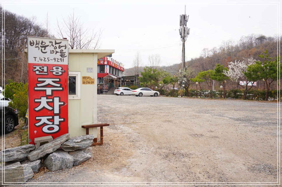백운장어마을 사진 2
