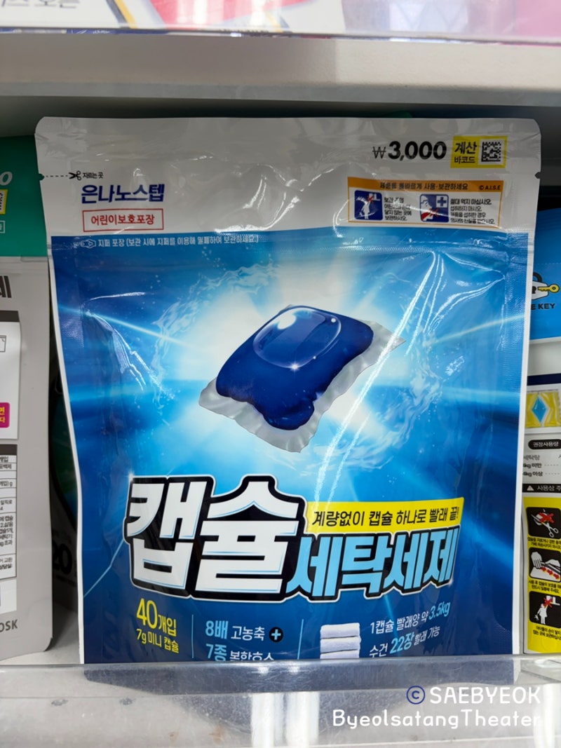 [다이소] 은나노 캡슐세탁세제 | 7g 미니캡슐이라 자취생에게 너무 좋아 (자취템, 세탁세제, ....