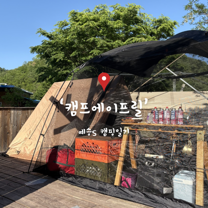 캠프에이프릴 사진 1