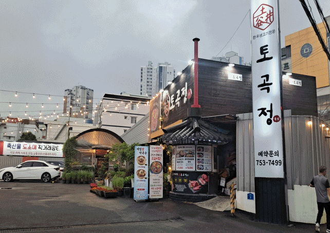  '연산동 룸 고기집' 한우회사 직영 토곡정에서 즐긴 고급진 한우모듬,비빔막국수 후기