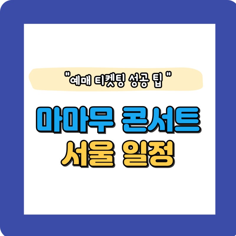 마마무 콘서트 서울 일정 멜론티켓 일반 예매 티켓팅 성공 팁 정리
