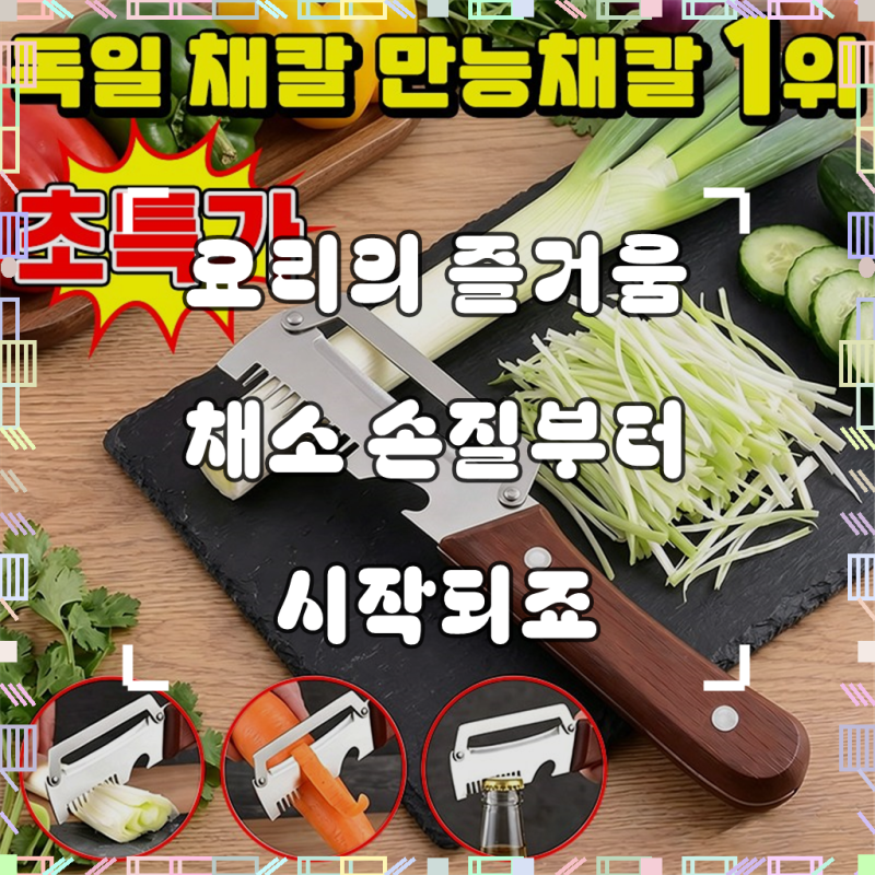 [당일발송] 1/1+1 독일 채칼 만능채칼 대형 스테인리스 다기능 필러 스텐 채칼 만능채칼 독일 ....