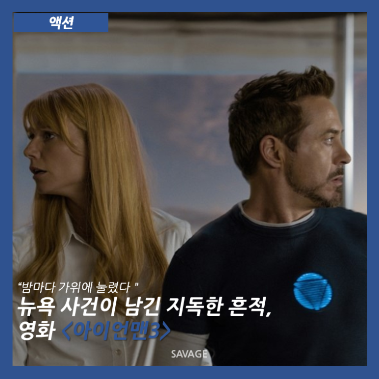  [액션] "밤마다 가위에 눌렸다" 뉴욕 사건이 남긴 지독한 흔적, 영화 <아이언맨3>