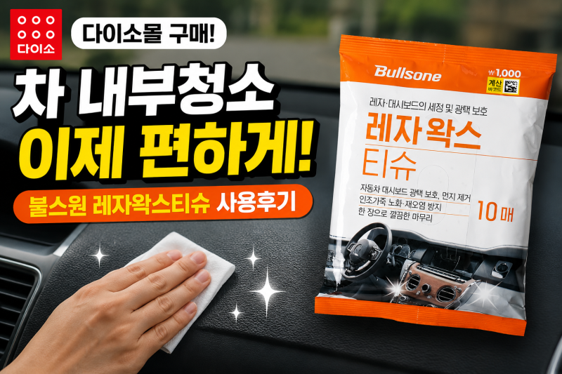 다이소 불스원 레자왁스티슈 후기 차량 내부 청소가 정말 편해졌습니다