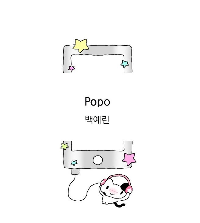 날씨 좋은 날 산책 플레이리스트ㅣ백예린 Popo(가사/필사/해석)