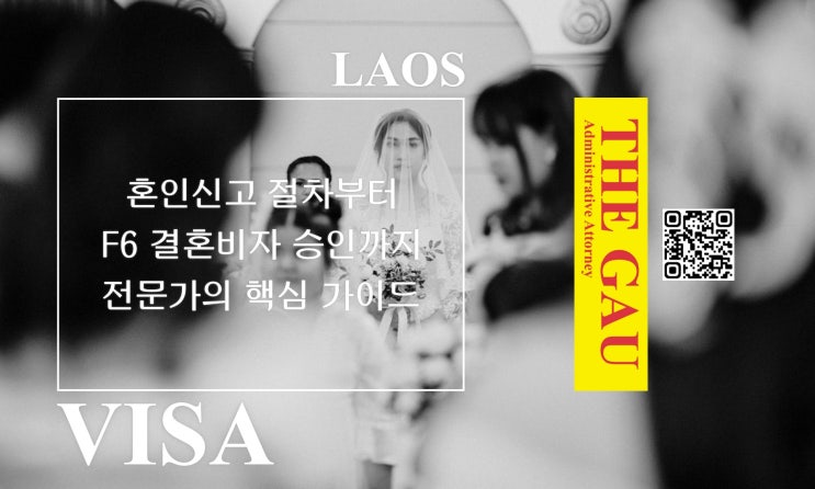  라오스 국제결혼 혼인신고 절차부터 F6 결혼비자 승인까지, 전문가의 핵심 가이드