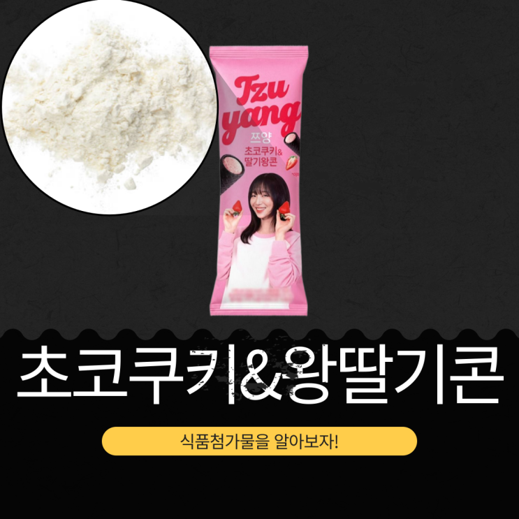  쯔양 X GS25 신상 2,500원 중국산 [초코쿠키&딸기왕콘] 초코쿠키크럼블 3%+딸기잼 2.775% 함유