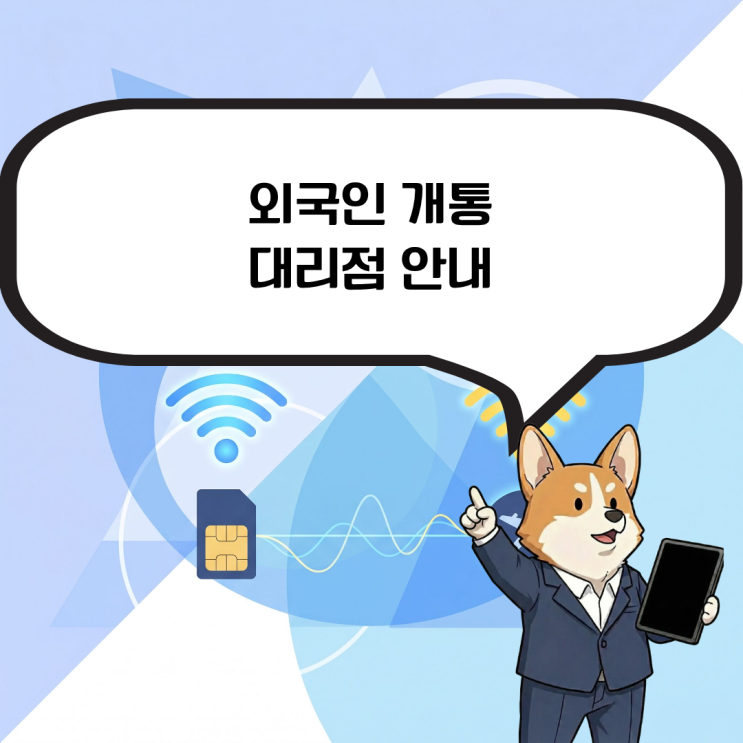  외국인 개통 대리점 안내 외국인 등록증 발급 전 본인명의 폰 사용하기