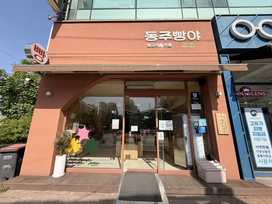 동주빵야 사진 2