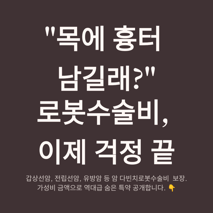  "목에 흉터 남길래?" 갑상선암과 전립선,유방암 로봇수술 비용 부담 싹 없애는 역대급 숨은 특약