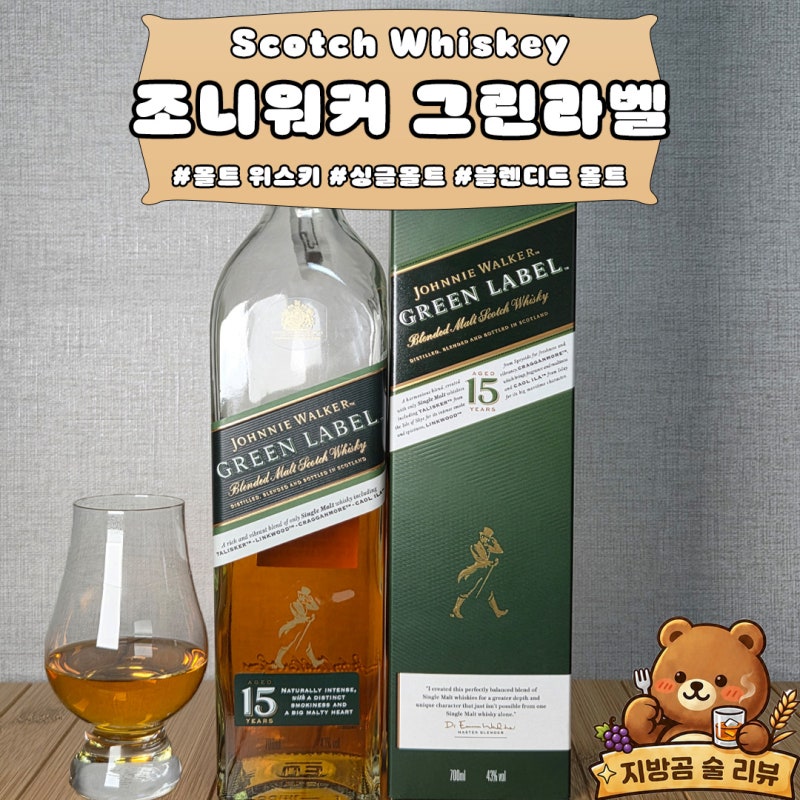 조니워커 그린라벨 15년 솔직 후기｜가격, 맛, 향 총정리! 가격 대비 만족도 높은 위스키