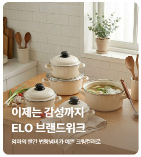 독일 90년 전통 ELO 오늘의집 브랜드위크 법랑 스텐 세라믹 냄비 최대 50% 할인 혜택 정리