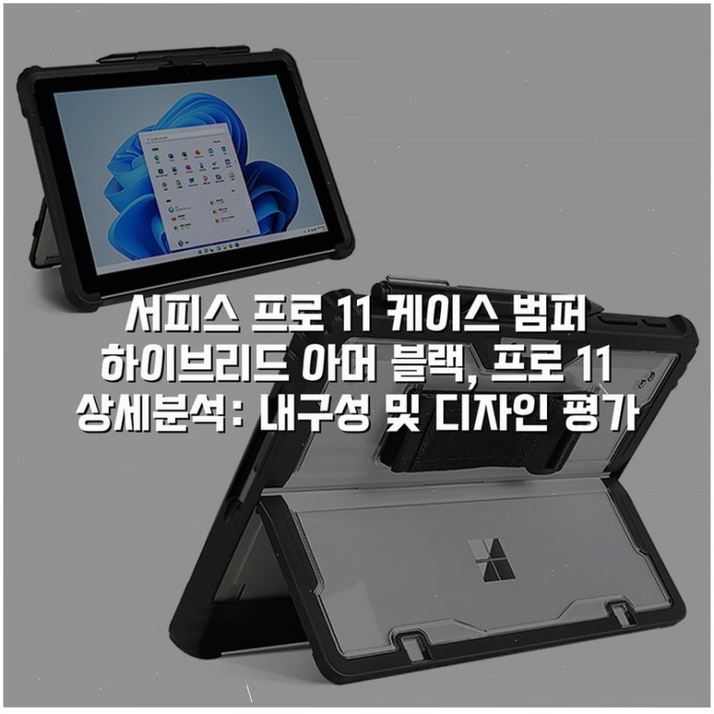 서피스 프로 11 케이스 범퍼 하이브리드 아머 블랙, 프로 11 상세분석: 내구성 및 디자인 평가