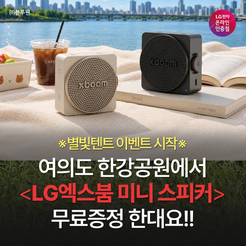 여의도 한강공원에서 즐기는 별빛텐트 이벤트! LG 엑스붐 미니 스피커 무료 증정 이벤트!