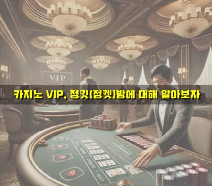  카지노 vip, 정킷(정킷) 방에 대해