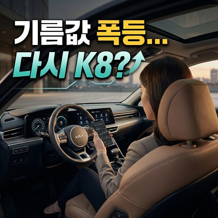  “기름값 올라갈수록 다시 팔린다는 자동차” K8 하이브리드 계약 늘어난 현실 이유