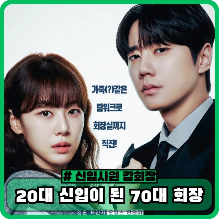신입사원 <b>강회장</b> 기본정보... 20대 신입이 된 70대 <b>회장</b>