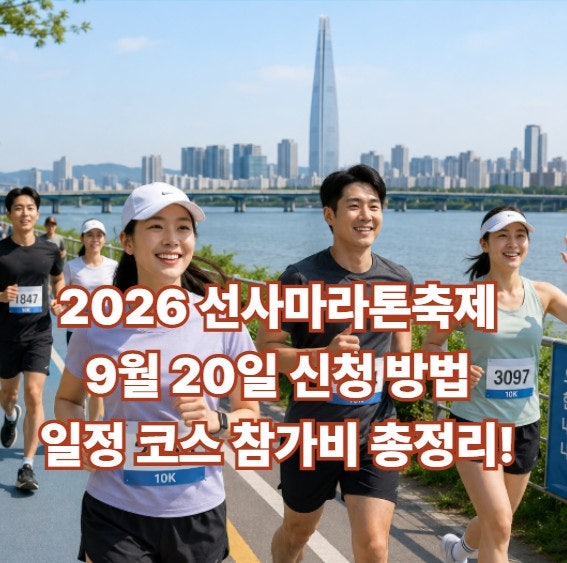 2026 선사마라톤축제 9월 20일 신청 방법 일정 코스 참가비 총정리