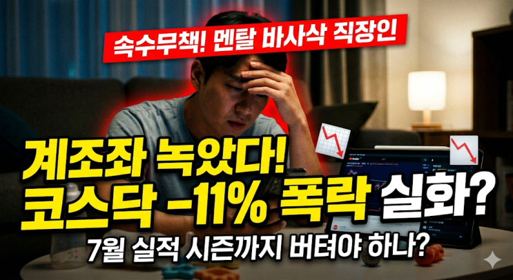  코스닥 -11% 폭락장에 계좌 녹아내린 30대 직장인 현실 후기 (주식 라이브 시청)