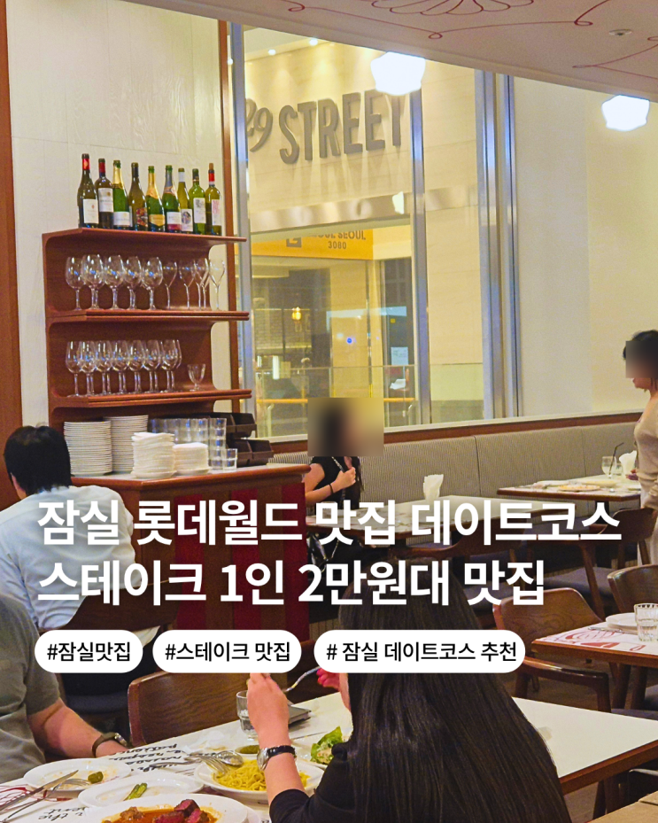  잠실 롯데월드 몰 맛집 데이트 코스 추천 가성비 스테이크 양식 맛집 로뵈르