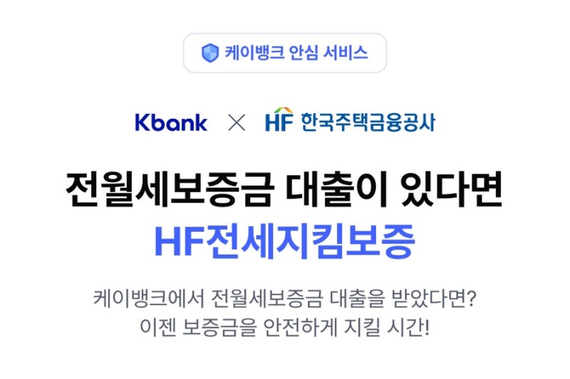 케이뱅크 청년 전세대출, HUG HF 보증보험 비교 후기
