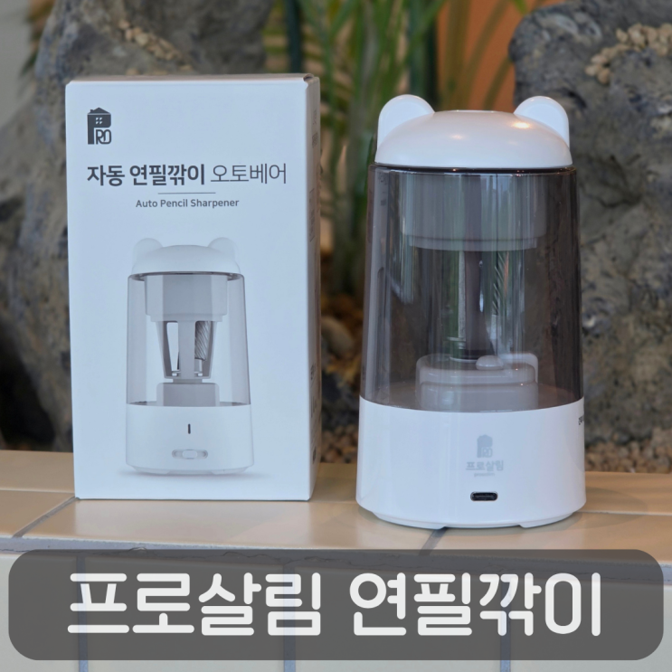  유치원 초등학생 생일선물 추천! 프로살림 오토베어 전동 자동 상승 연필깎이
