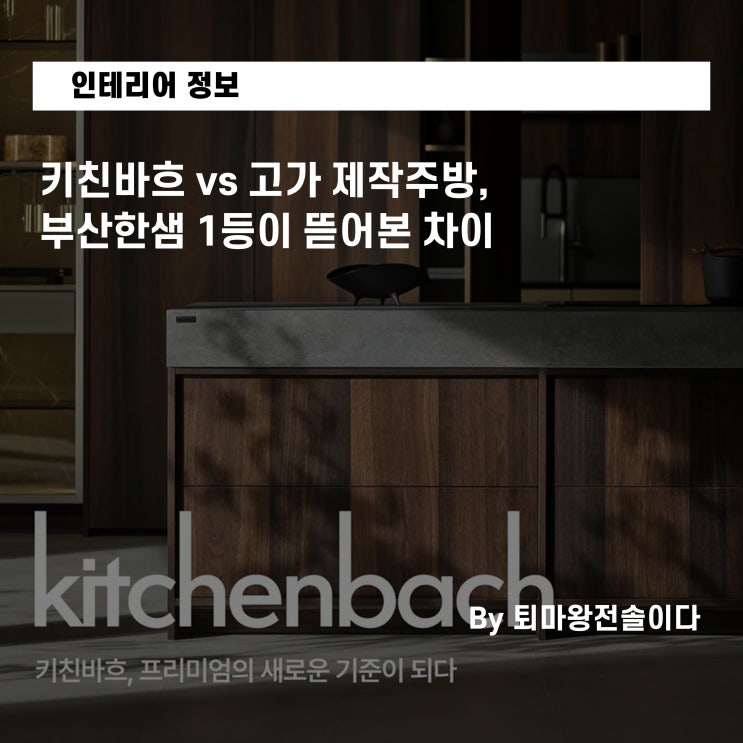  키친바흐 vs 고가 제작주방, 부산한샘 1등이 뜯어본 차이