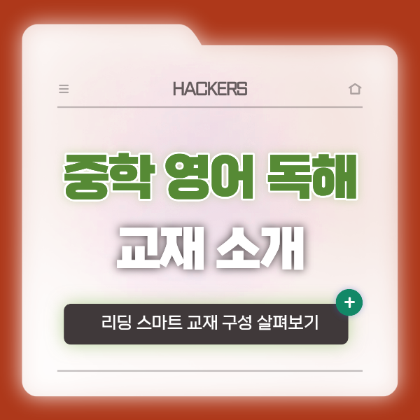  중학 영어 독해 책 소개 :: 리딩 스마트 교재(중등) 구성 살펴보기