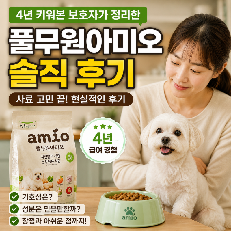 풀무원아미오 솔직 후기 (4년 키워본 보호자가 정리한 사료 가이드)