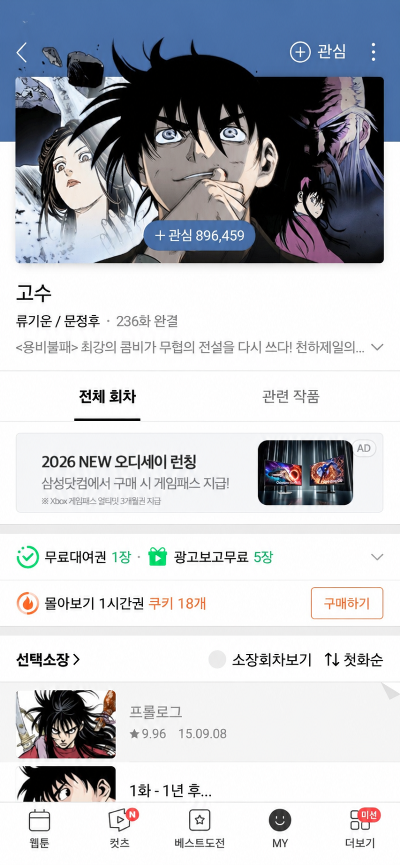 네이버 웹툰 고수 후기｜용비불패 팬이라면 결국 보게 되는 작품