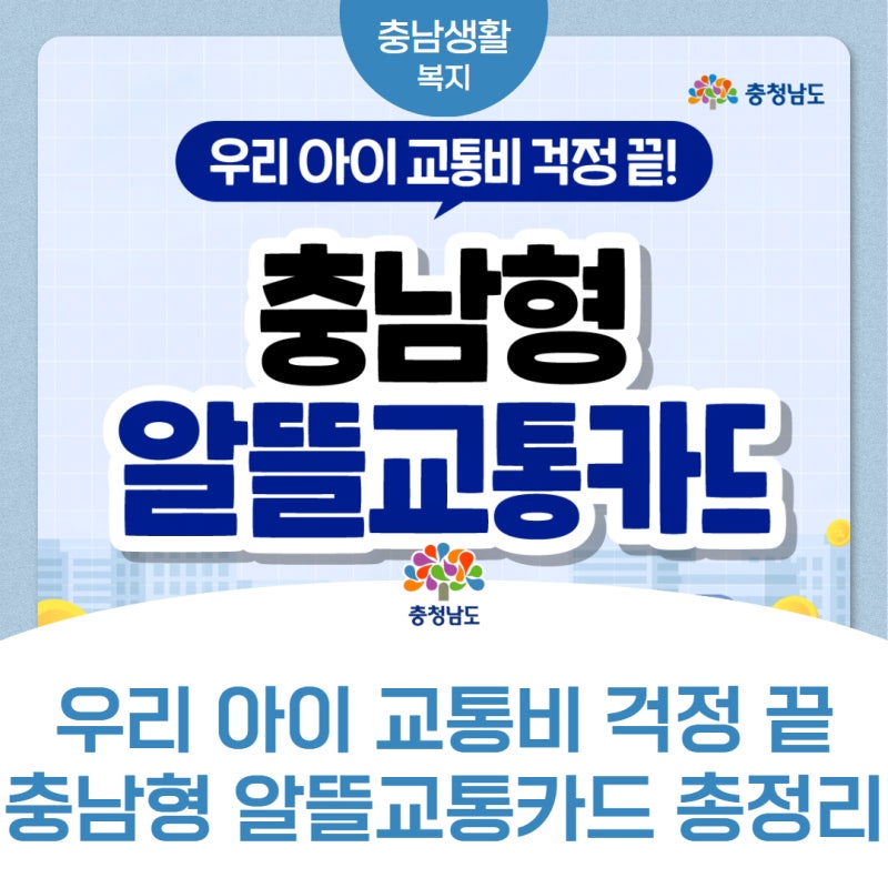 하루 최대 3회 무료! 충남형 알뜰교통카드 신청하세요~