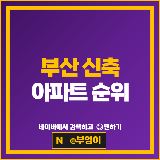 부산 신축 아파트 매매 순위 : 남천자이 레이카운티 시세