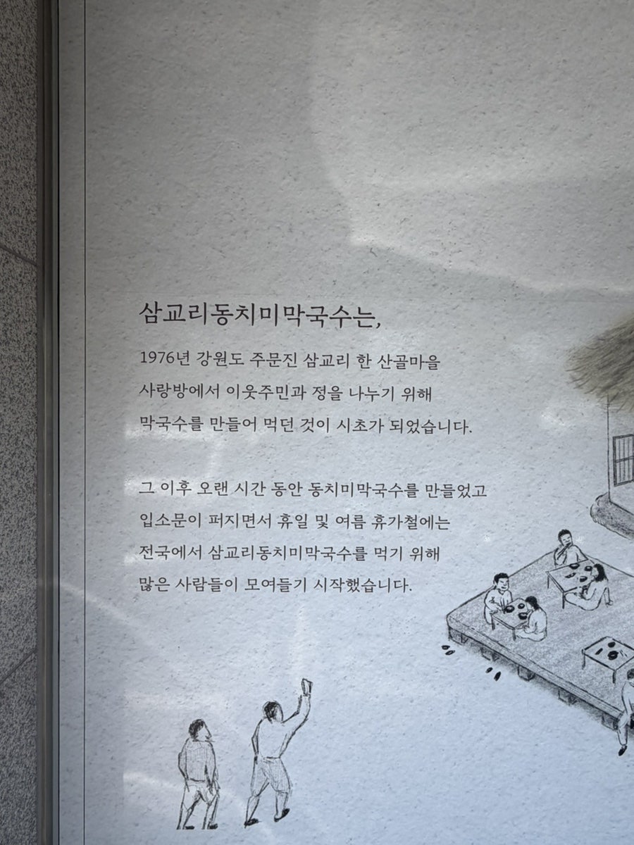 삼교리동치미막국수 원주태장점 사진 6