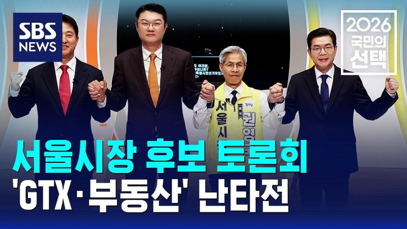 서울시장 후보 토론회..'GTX·부동산' 난타전 / SBS / 2026 국민의 선택