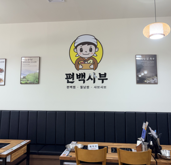 편백사부 아산온양점 사진 3