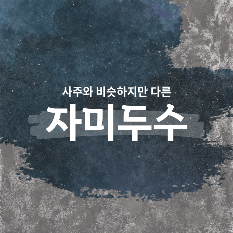  역대급 적중률? 사주보다 디테일하다는 '자미두수'