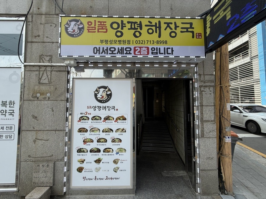 일품양평해장국 부평지산점 사진 2