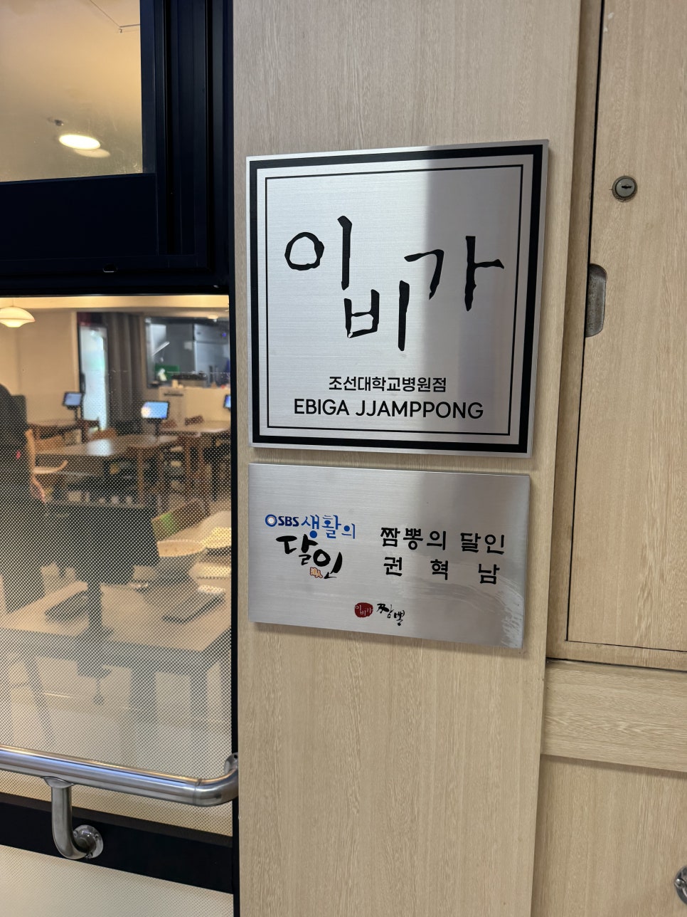 Ibigajjamppong Joseondaehakgyobyeongwonjeom photo 2