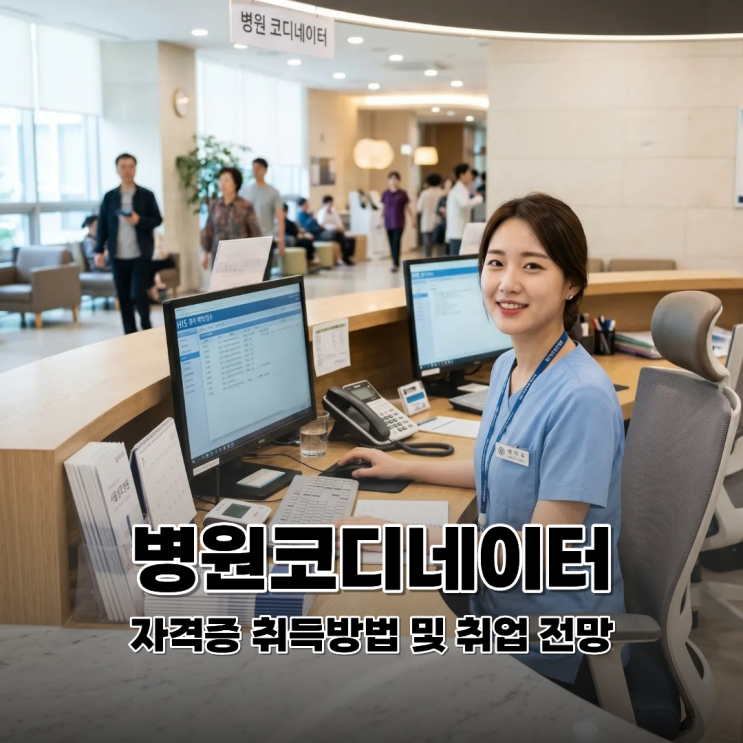  병원코디네이터 자격증 취득방법 및 취업 전망