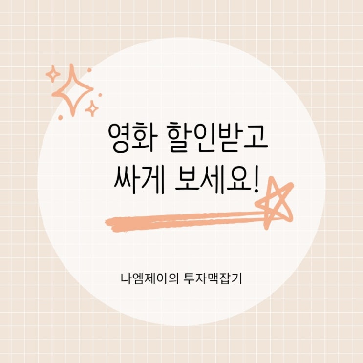  "CGV 롯데시네마 영화 6천원 할인?" 정부 할인으로 싸게 영화 보는 법