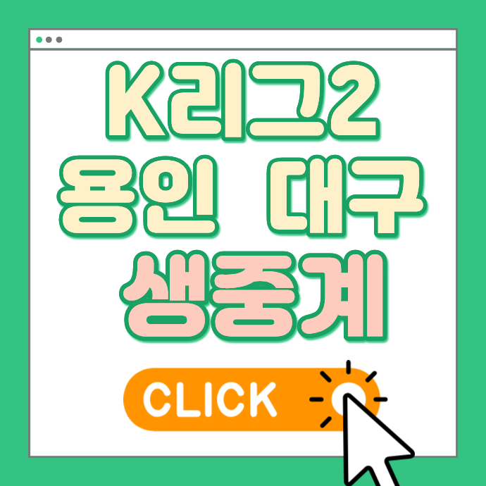 2026년5월30일 용인FC 대구 FC k리그2 생중계 방송 채널 보는법